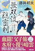 新・御刀番 黒木兵庫【三】無双流隠密剣