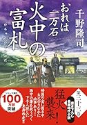 おれは一万石(33)火中の富札