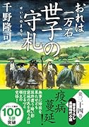 おれは一万石(34) 世子の守札