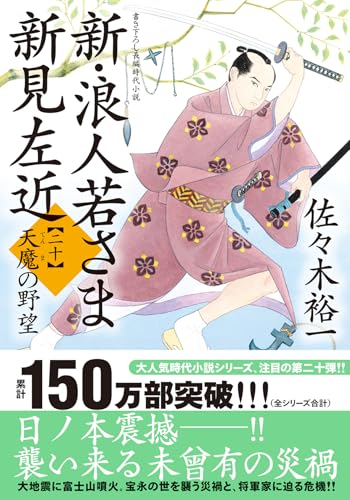 新・浪人若さま 新見左近【二十】天魔の野望｜双葉文庫｜双葉社