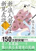新・浪人若さま 新見左近【二十】天魔の野望