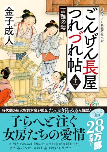 ごんげん長屋つれづれ帖【十一】 苦難の母