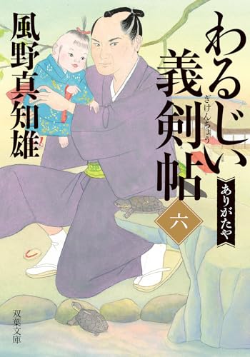 わるじい義剣帖(六) ありがたや