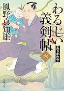 わるじい義剣帖(六) ありがたや