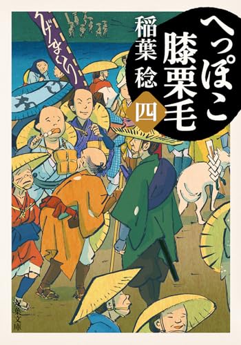 へっぽこ膝栗毛(四)