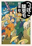 へっぽこ膝栗毛(四)