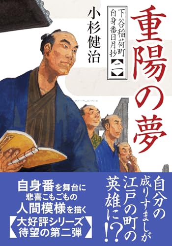 下谷稲荷町自身番日月抄(二) 重陽の夢