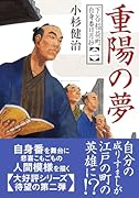 下谷稲荷町自身番日月抄(二) 重陽の夢