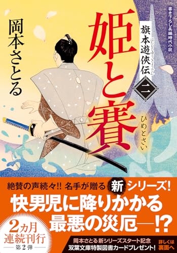 旗本遊侠伝【二】 姫と賽