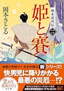 旗本遊侠伝【二】 姫と賽