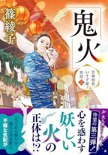 芝神明宮いすず屋茶話(三) 鬼火