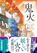 芝神明宮いすず屋茶話(3) 鬼火
