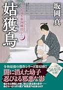 はぐれ又兵衛例繰控【十二】姑獲鳥