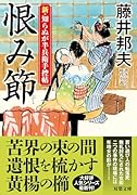 新・知らぬが半兵衛手控帖(24)恨み節