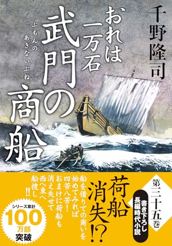 【既刊34冊】 「おれは一万石」 1-34巻　千野隆司　ほぼ初版／帯半数 Amazon.co.jp: おれは一万石(34) -世子の守札 (双葉文庫 ち 01-67