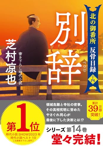 北の御番所 反骨日録【十四】別辞