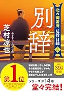 北の御番所 反骨日録【十四】別辞