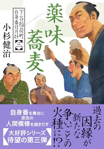 下谷稲荷町自身番日月抄(三) 薬味蕎麦