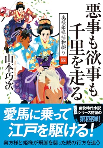 奥様姫様捕物綴り(四) 悪事も欲事も千里を走る