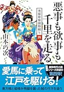 奥様姫様捕物綴り(四) 悪事も欲事も千里を走る