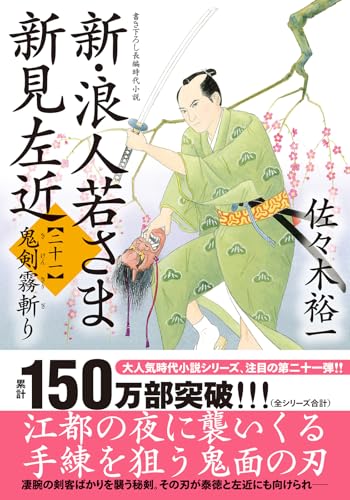 新・浪人若さま 新見左近【二十一】 鬼剣霧斬り
