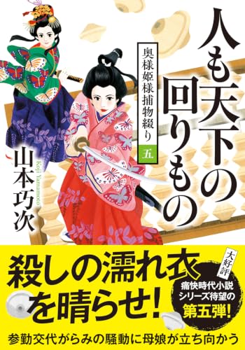 奥様姫様捕物綴り(5)人も天下の回りもの