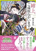 姉上、ご成敗ねがいます(3)
