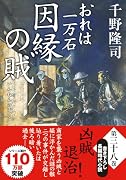 おれは一万石(38)因縁の賊