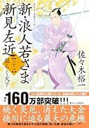 新・浪人若さま 新見左近【二十二】