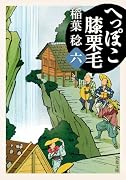 へっぽこ膝栗毛(六)