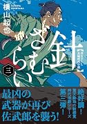 針ざむらい(三)