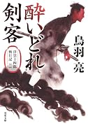 浮雲十四郎斬日記【二】酔いどれ剣客<新装版>