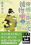 柳橋の弥平次捕物噺【二】祝い酒<新装版>