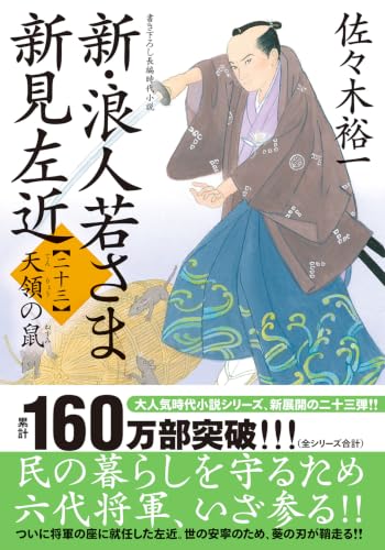 新・浪人若さま 新見左近【二十三】天領の鼠｜双葉文庫｜双葉社｜文庫