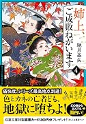 姉上、ご成敗ねがいます(4)
