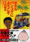 ホテルバンコクにようこそ 双葉文庫