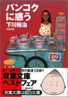 バンコクに惑う 双葉文庫