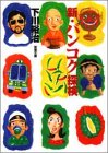 新・バンコク探検 双葉文庫