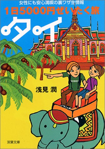 1日5000円ぜいたく旅