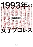 1993年の女子プロレス