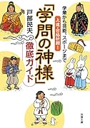 学業から芸能、スポーツまで上達・合格祈願 「学問の神様」徹底ガイド