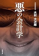 悪の会計学