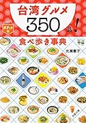 ポケット版 台湾グルメ350品! 食べ歩き事典