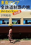 東南アジア全鉄道制覇の旅 タイ・ミャンマー迷走編