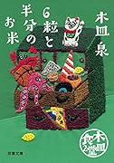 木皿食堂2 6粒と半分のお米