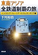 東南アジア全鉄道制覇の旅 インドネシア・マレーシア・ベトナム・カンボジア編