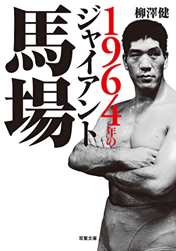 1964年のジャイアント馬場