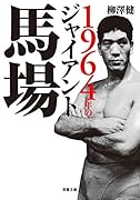 1964年のジャイアント馬場