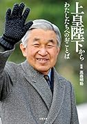 上皇陛下からわたしたちへのおことば(仮)