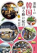 美味しい韓国ほろ酔い紀行